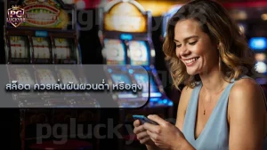 สล็อต ควรเล่นผันผวนต่ำ หรือสูง