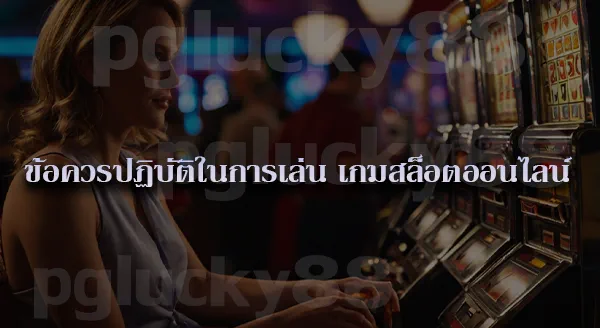 สล็อต ควรเล่นผันผวนต่ำ หรือสูง