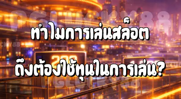 สล็อต ควรใช้ทุนเริ่มต้น กี่บาท