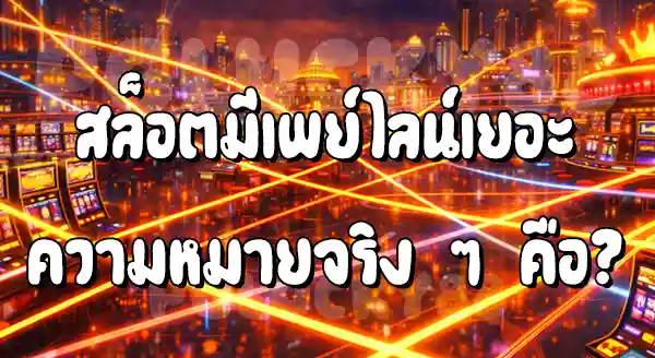 สล็อต เพย์ไลน์เยอะ ดีจริงไหม