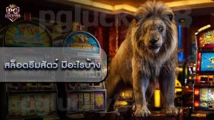 สล็อตธีมสัตว์ มีอะไรบ้าง