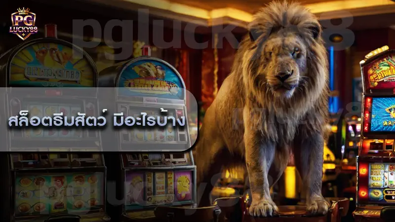 สล็อตธีมสัตว์ มีอะไรบ้าง
