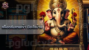 สล็อตธีมเทพเจ้า มีอะไรบ้าง