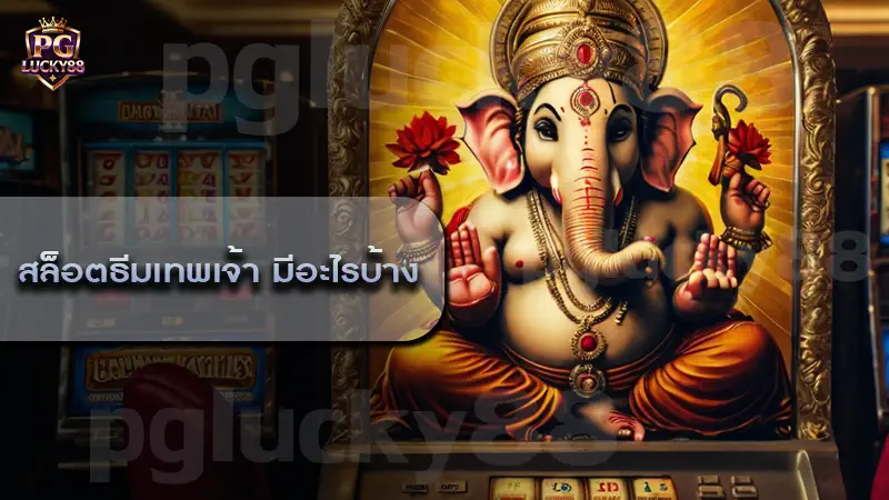 สล็อตธีมเทพเจ้า มีอะไรบ้าง