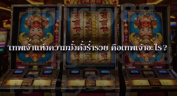 สล็อตธีมเทพเจ้า มีอะไรบ้าง