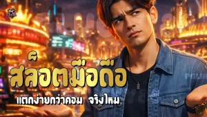 สล็อตมือถือ แตกง่ายกว่าคอม จริงไหม