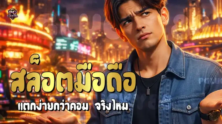 สล็อตมือถือ แตกง่ายกว่าคอม จริงไหม