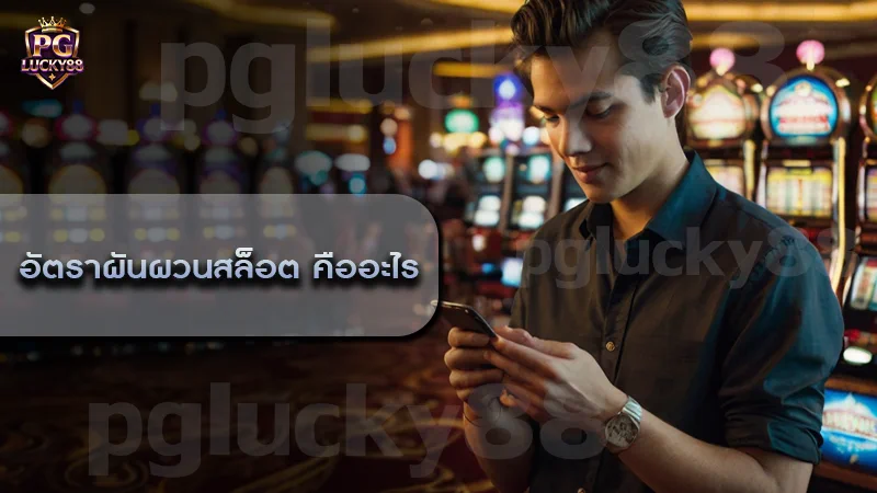 อัตราผันผวนสล็อต คืออะไร