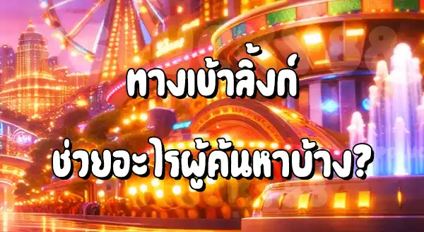 เข้าเว็บ PGLucky88 ลิ้งก์ไหน