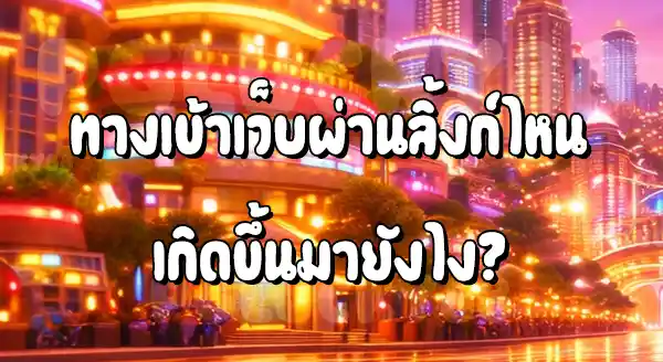 เข้าเว็บ pglucky88 ลิ้งก์ไหน