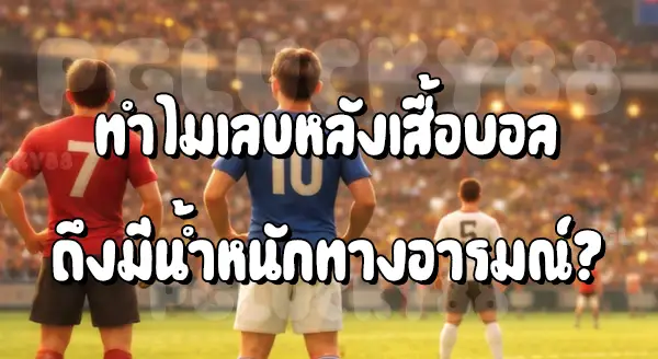 เลข มีผลกับแฟนบอล ไหม