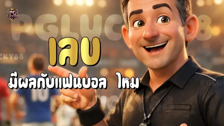 เลข มีผลกับแฟนบอล ไหม