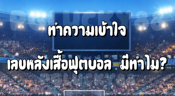 เลข หลังเสื้อบอล มีทำไม