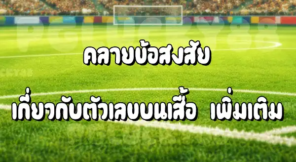 เลข หลังเสื้อบอล มีทำไม