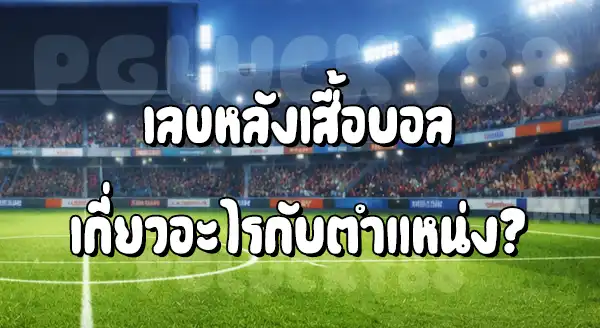 เลข เกี่ยวอะไร กับตำแหน่ง