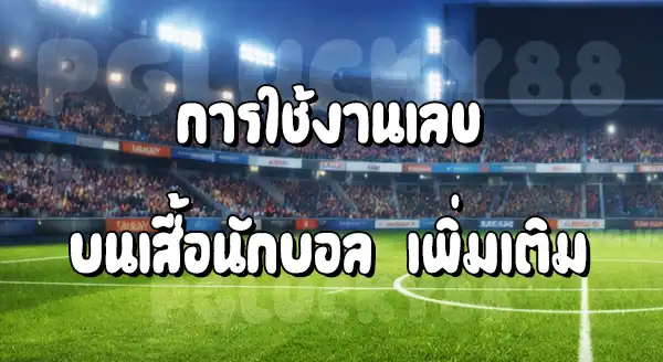 เลข เกี่ยวอะไร กับตำแหน่ง