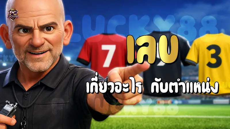 เลข เกี่ยวอะไร กับตำแหน่ง