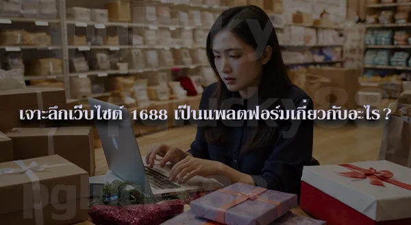 เว็บ 168 กับ 1688 ต่างกันยังไง