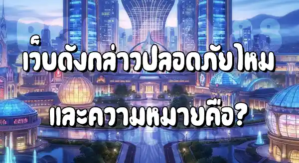 เว็บ 168 ปลอดภัยไหม