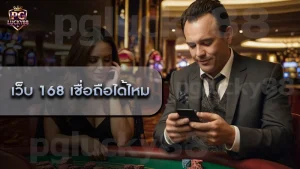 เว็บ 168 เชื่อถือได้ไหม