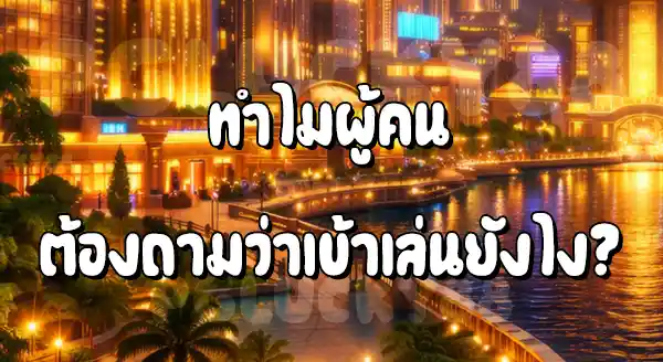 เว็บ PGLucky88 เข้าเล่นยังไง