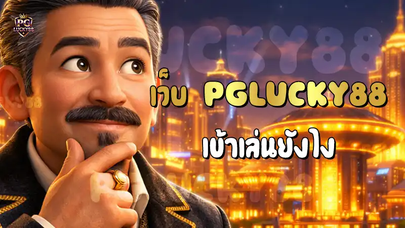 เว็บ PGLucky88 เข้าเล่นยังไง