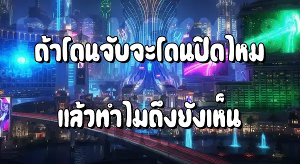 เว็บพนันถูกจับ แล้วเว็บปิดไหม