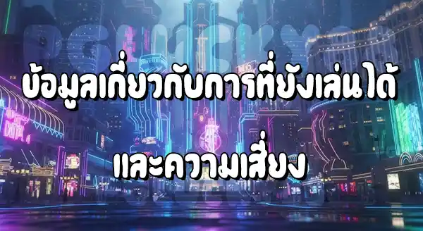 เว็บพนันโดนจับ ยังเล่นได้อยู่หรือเปล่า