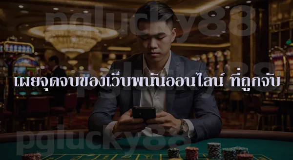 เว็บพนันโดนจับปี 2569