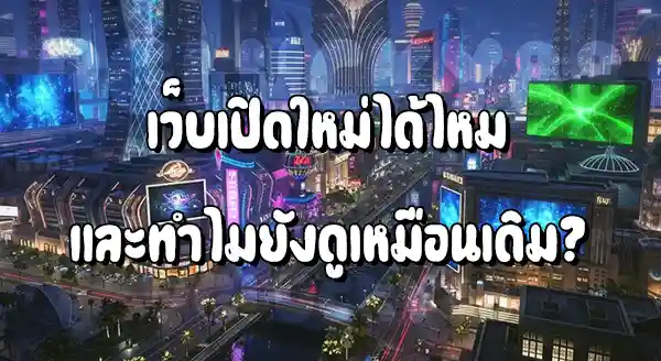 เว็บพนันโดนปิดถาวร เปิดใหม่ได้