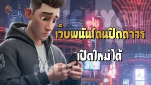 เว็บพนันโดนปิดถาวร เปิดใหม่ได้