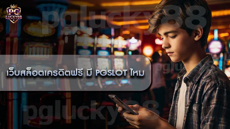 เว็บสล็อตเครดิตฟรี มี pgslot ไหม มีเงื่อนไขที่ซับซ้อนหรือเปล่า?