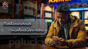 เว็บสล็อตเครดิตฟรี เล่นสล็อตได้ทุกค่ายไหม