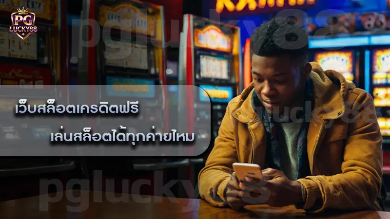 เว็บสล็อตเครดิตฟรี เล่นสล็อตได้ทุกค่ายไหม มีข้อจำกัดหรือไม่?