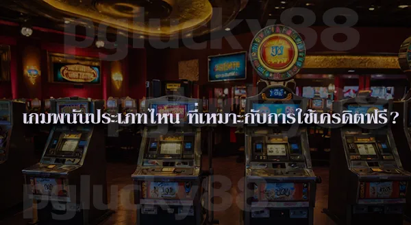 เว็บสล็อตเครดิตฟรี เล่นสล็อตได้ทุกค่ายไหม