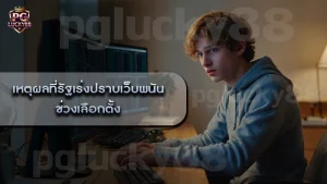 เหตุผลที่รัฐเร่งปราบเว็บพนัน ช่วงเลือกตั้ง