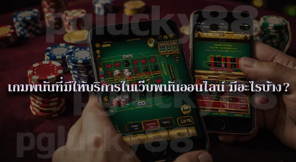 เหตุผลที่รัฐเร่งปราบเว็บพนัน ช่วงเลือกตั้ง